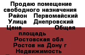 Продаю помещение свободного назначения! › Район ­ Первомайский › Улица ­ Днепровский › Цена ­ 8 000 000 › Общая площадь ­ 120 - Ростовская обл., Ростов-на-Дону г. Недвижимость » Помещения продажа   